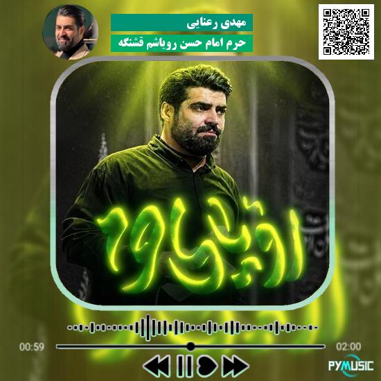 دانلود نماهنگ حرم امام حسن رویاشم قشنگه مهدی رعنایی